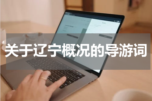 关于辽宁概况的导游词