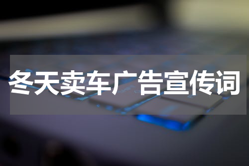 冬天卖车广告宣传词