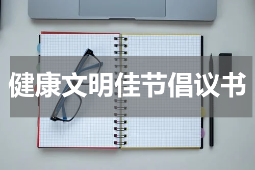 健康文明佳节倡议书