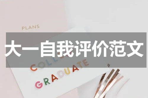 大一自我评价范文