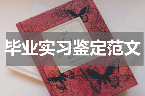 毕业实习鉴定范文