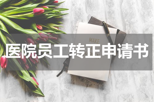 医院员工转正申请书