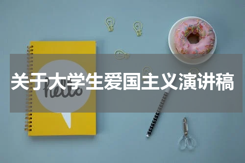 关于大学生爱国主义演讲稿
