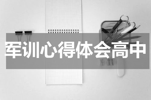 军训心得体会高中
