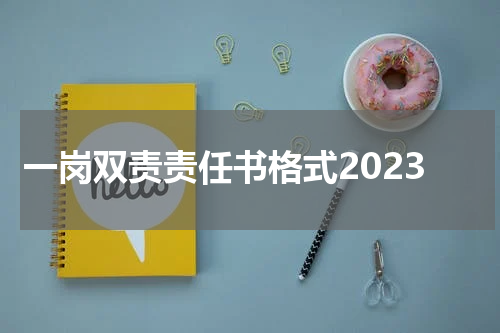 一岗双责责任书格式2023