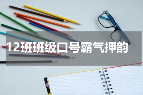 12班班级口号霸气押韵