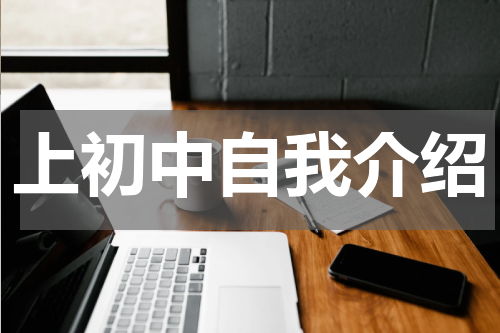 上初中自我介绍