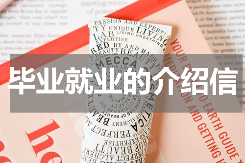 毕业就业的介绍信