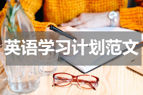 英语学习计划范文