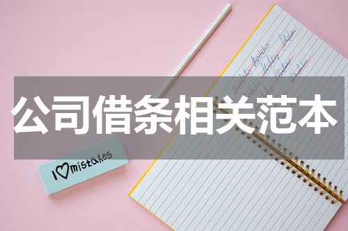 公司借条相关范本