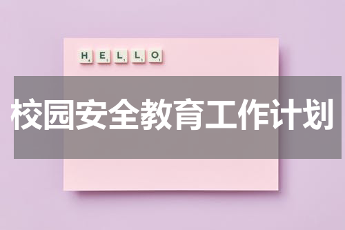 校园安全教育工作计划