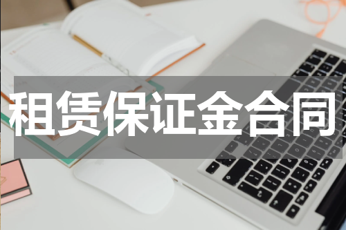 租赁保证金合同