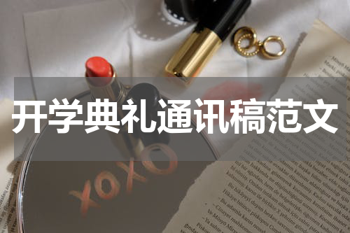 开学典礼通讯稿范文