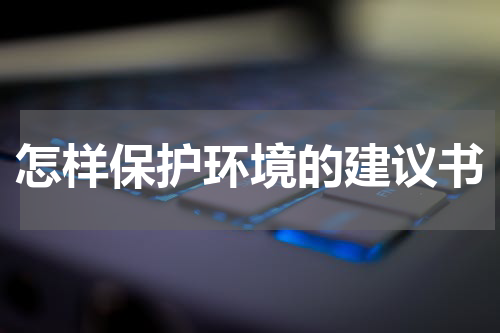 怎样保护环境的建议书