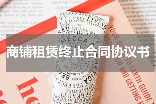 商铺租赁终止合同协议书