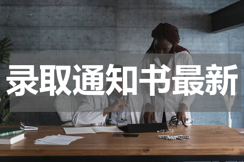 录取通知书最新