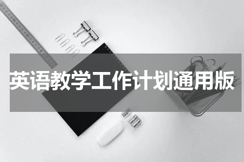 英语教学工作计划通用版