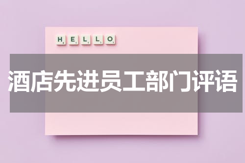 酒店先进员工部门评语