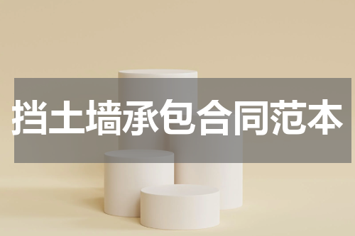 挡土墙承包合同范本