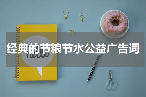 经典的节粮节水公益广告词