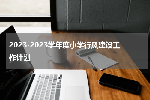 2023-2023学年度小学行风建设工作计划