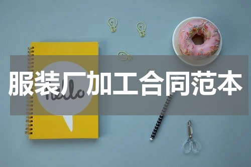 服装厂加工合同范本