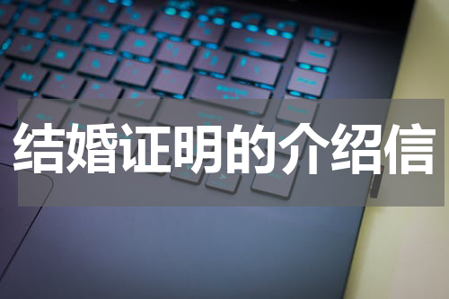 结婚证明的介绍信