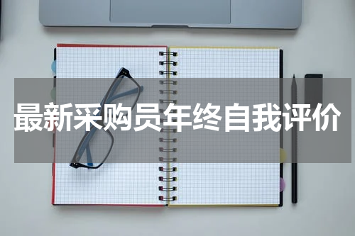 最新采购员年终自我评价