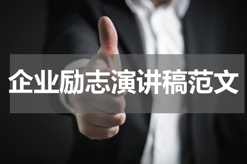 企业励志演讲稿范文