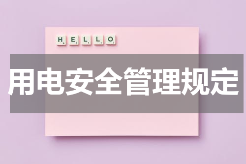 用电安全管理规定