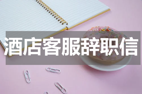 酒店客服辞职信