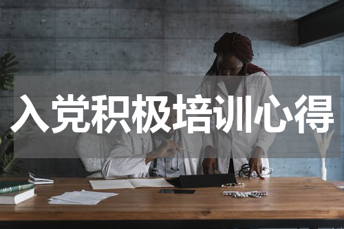 入党积极培训心得