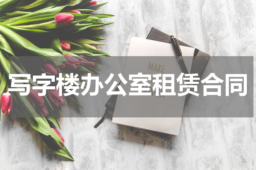 写字楼办公室租赁合同