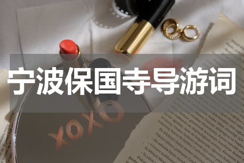 宁波保国寺导游词