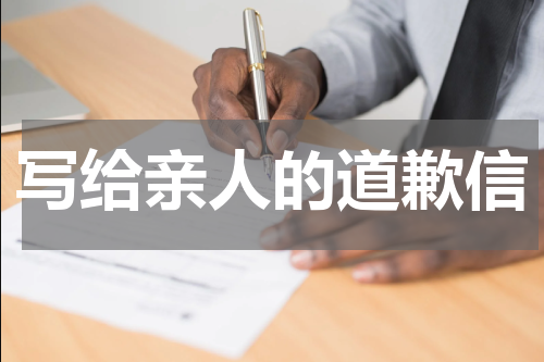 写给亲人的道歉信