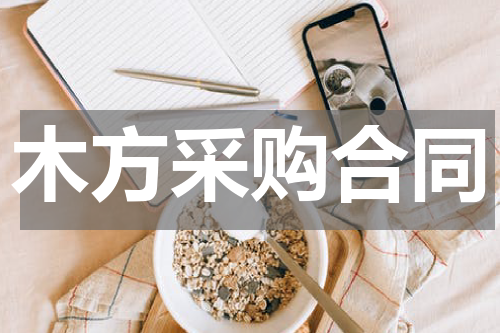 木方采购合同