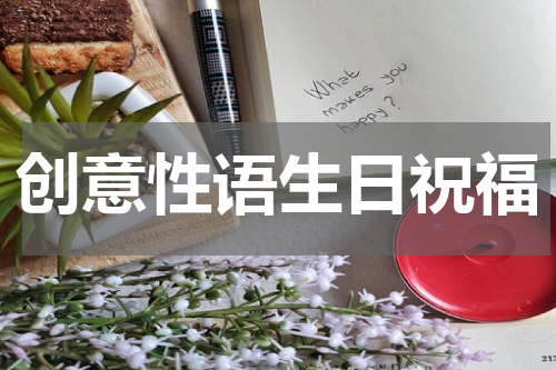 创意性语生日祝福
