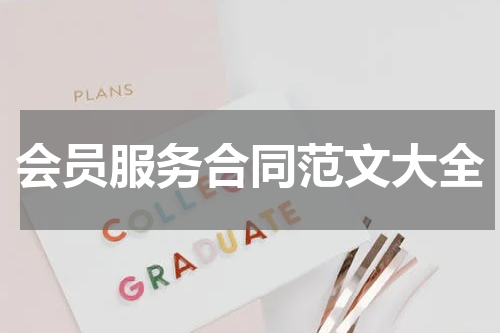 会员服务合同范文大全