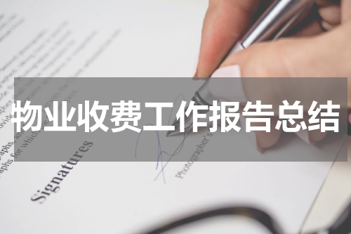 物业收费工作报告总结