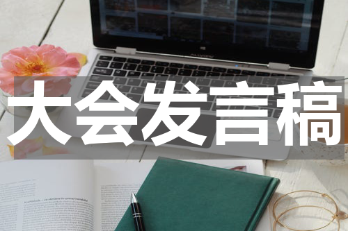 大会发言稿