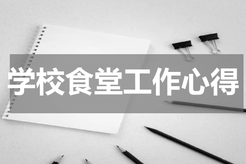 学校食堂工作心得