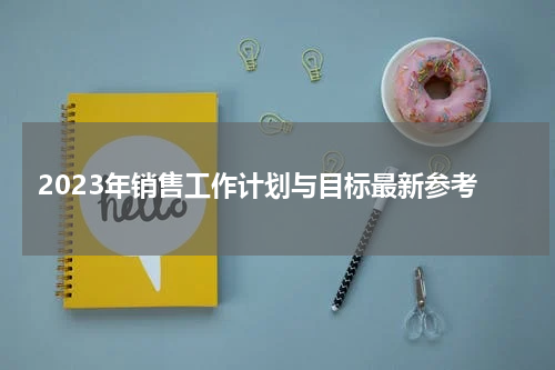 2023年销售工作计划与目标最新参考