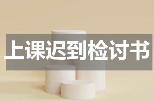上课迟到检讨书