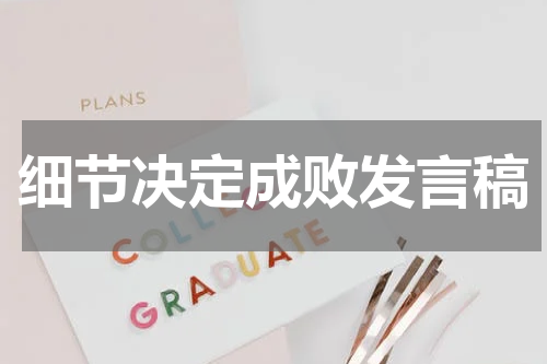 细节决定成败发言稿