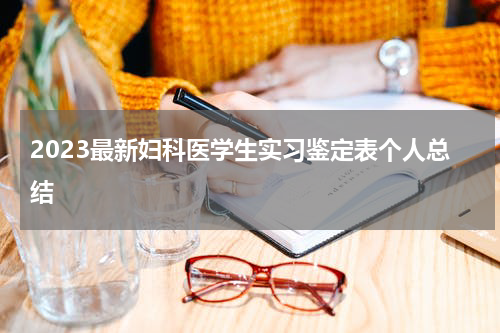 2023最新妇科医学生实习鉴定表个人总结