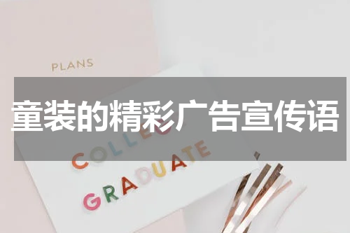 童装的精彩广告宣传语
