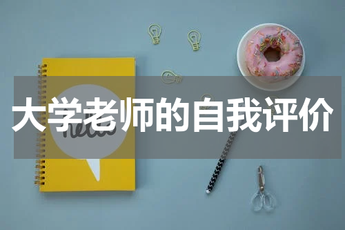 大学老师的自我评价