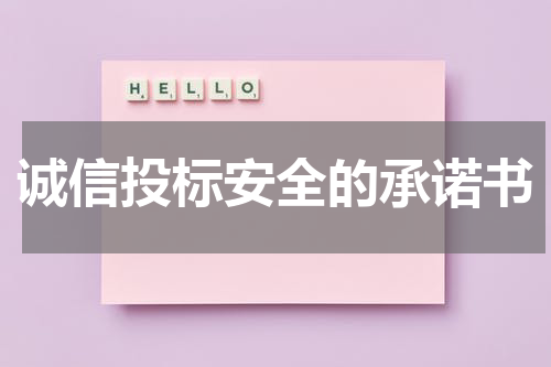 诚信投标安全的承诺书