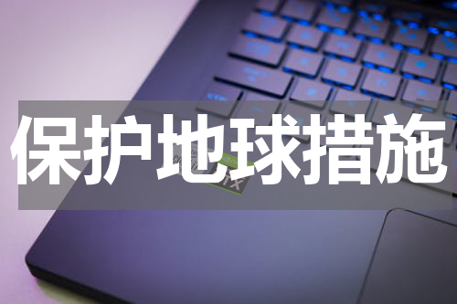 保护地球措施