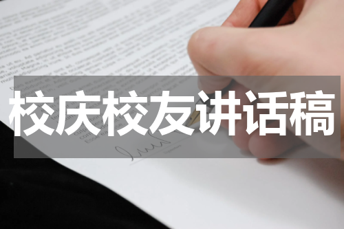 校庆校友讲话稿
